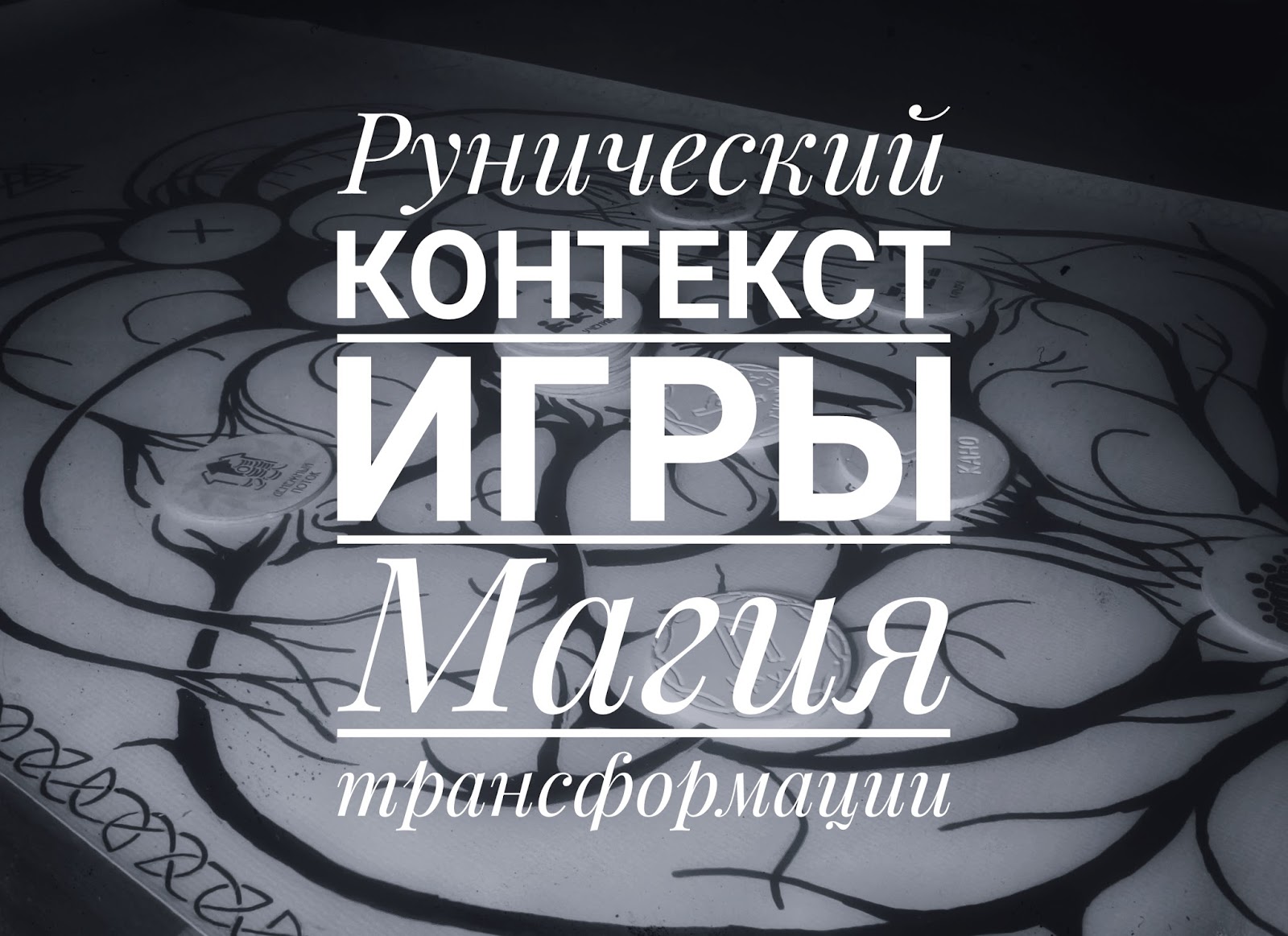 Контекст игра. Трансформация магия. магия трансформации игра. преобразование магия. трансформационная игра руны.