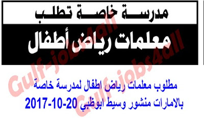 مطلوب معلمات رياض اطفال لمدرسة خاصة بالامارات منشور وسيط ابوظبي 20 10 2017