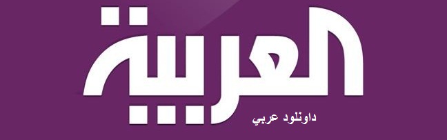 تردد قناة العربية الاخبارية 2020 موقع محتوى
