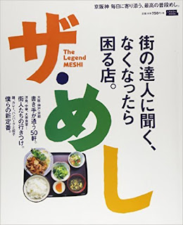 ザ・めし―街の達人に聞く、なくなったら困る店。 [The Meshi Gai No Tatsujin Ni Kiku, Nakunattara Kom]