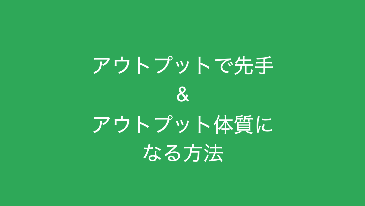 先手を打つ