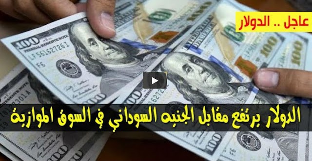 بالارقام ارتفاع أسعار الدولار والعملات في السودان اليوم مقابل الجنيه في البنوك والسوق الأسود الخميس 25-4-2019