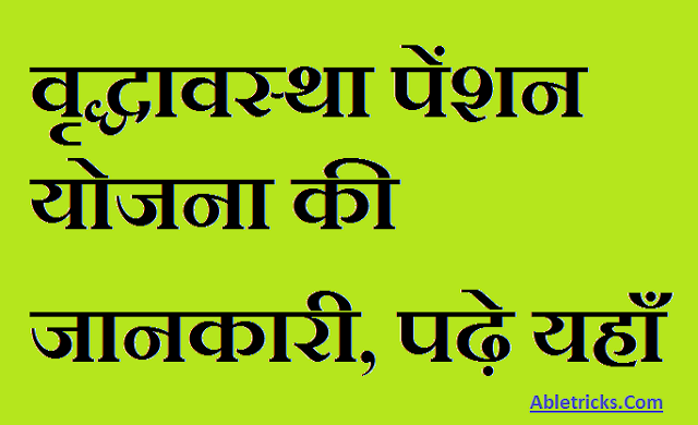 Old age pension scheme in hindi