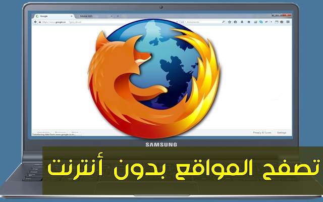 فعل هذه الميزة الجديدة في متصفحك فايرفوكس وتصفح جميع المواقع عليه بدون أنترنت