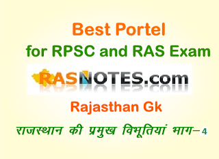 Rajasthan GK:Eminent Personalities of Rajasthan (Part-4)