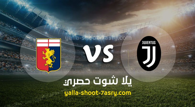 مباراة يوفنتوس وجنوى