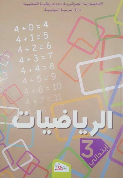 كتاب الرياضيات الجيل الثاني لسنة الثالثة إبتدائي الطبعة الجديدة 2017/2018 كتاب الرياضيات الجيل الثاني لسنة الثالثة إبتدائي الطبعة الجديدة 2017/2018