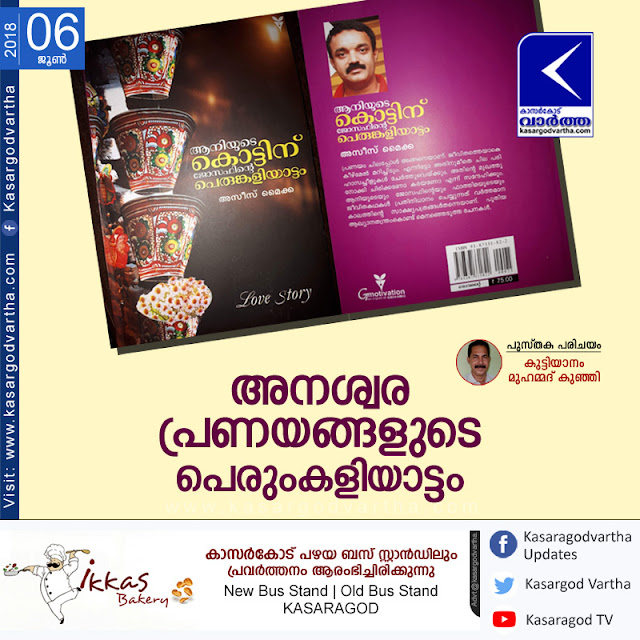Article, Kerala, Book, Lovers, Love, Laila Majnoon, Interview, Kuttiyanam Muhammed Kunhi, Azeez Maika