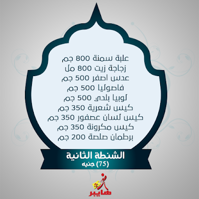 اسعار شنط رمضان 2024 فى هايبر A2Z - الزقازيق -