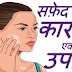 Skin Care -सफ़ेद दाग दूर करने के घरेलु उपाय /Leucoderma Treatment in Hindi