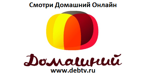 Домашний Онлайн - Дебилизатор.ТВ