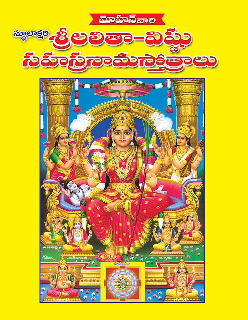 లలిత విష్ణు సహస్రనామస్తోత్రాలు |  Lalitha Vishnu Sahasranama Stotralu |  GRANTHANIDHI | MOHANPUBLICATIONS | bhaktipustakalu