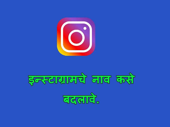 इन्स्टाग्रामचे नाव कसे बदलावे . | How to change instagram name | Marathi