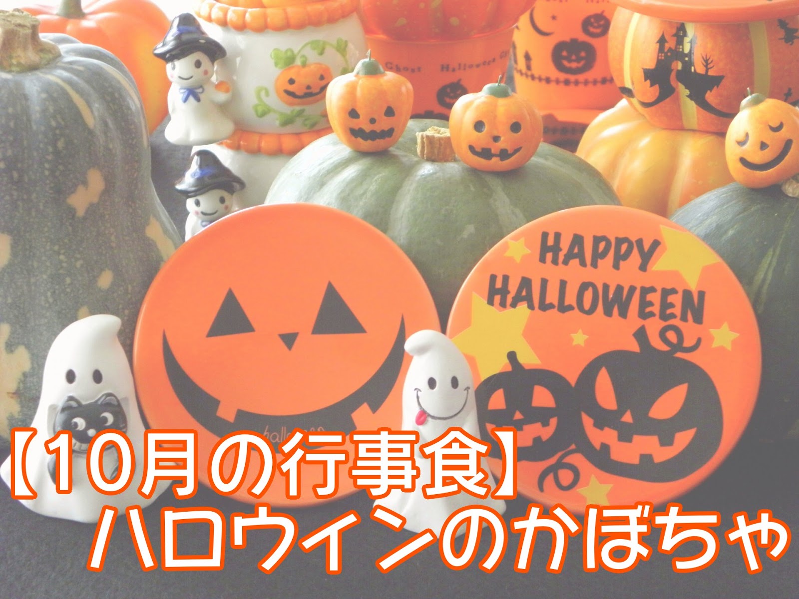 10月の行事食 ハロウィンにかぼちゃを食べる日本人 かぼちゃレシピ 銀木食堂のごはん日記