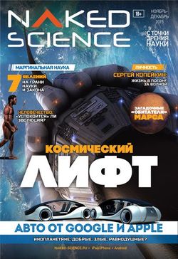   <br>Naked Science (№22 - 2015) <br>   