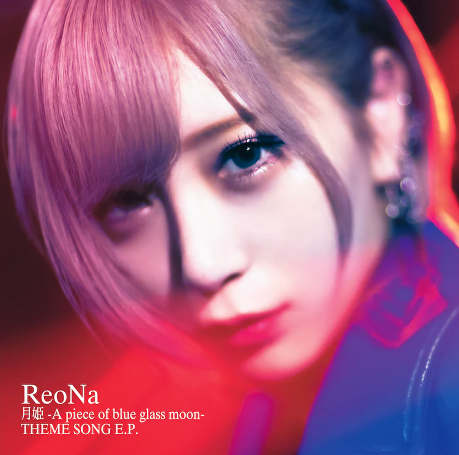 ReoNa - 月姫 -A piece of blue glass moon- THEME SONG E.P.