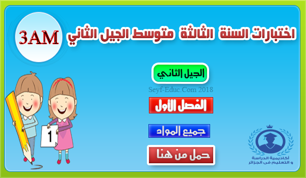 اختبارات السنة الثالثة متوسط الجيل الثاني الفصل الأول جميع المواد اختبارات السنة الثالثة متوسط الجيل الثاني الفصل الأول جميع المواد
