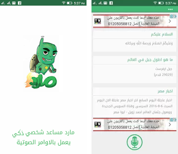 استخدم الأوامر الصوتية باللغة العربية على هاتفك الأندرويد مع هذا التطبيق العربي المميز | سيفيدك بكل تأكيد Com.maredapp.mared