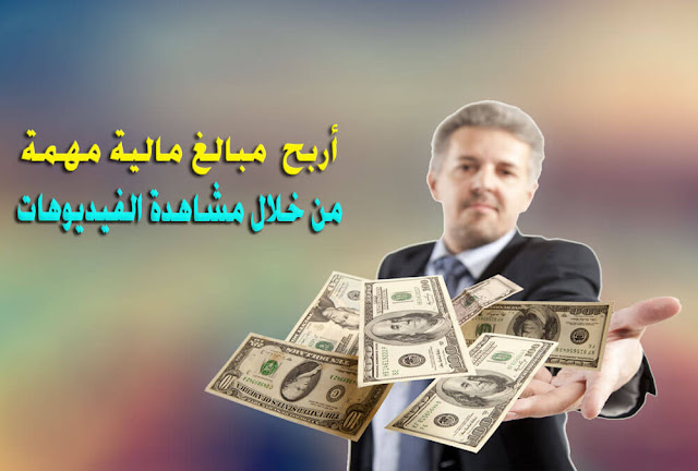 إليك أفضل ثلاثة مواقع ربحية لا تعرفها سوف تكسب منها دولارات كثيرة فقط من مشاهدة الفيديوهات