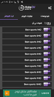 تطبيق MobeIN Sport Tv لمشاهدة جميع قنوات بي ان سبورت و القنوات المشفرة مجّاناً تطبيق MobeIN tv, مشاهدة قنوات بي ان سبورت بالمجان على جوالك, قنوات بي ان سبورت, MobeIN Sport Tv, شاهد القنوات العربية والأجنبية المفتوحة والمشفرة مجاناً, mobein tv telecharger, mobein tv apk, mobein sport tv telecharger, mobein sport tv apk, mobein tv telechargement, mobein tv application