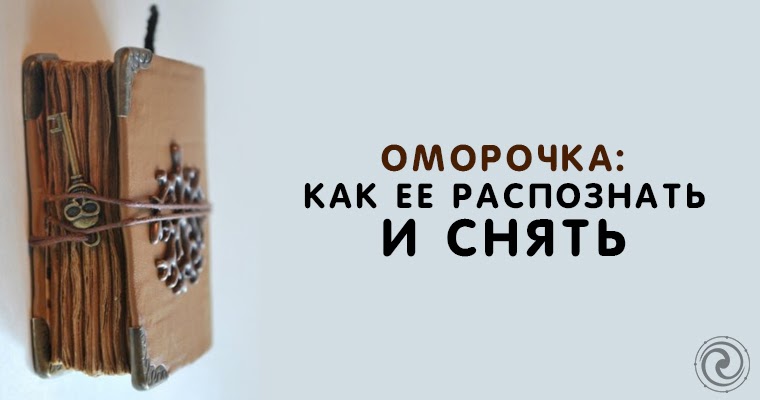 оморочка как ее снять. заговоры на снятие оморочки. снятие морока заговор. морок оморочка. оморочка читать.