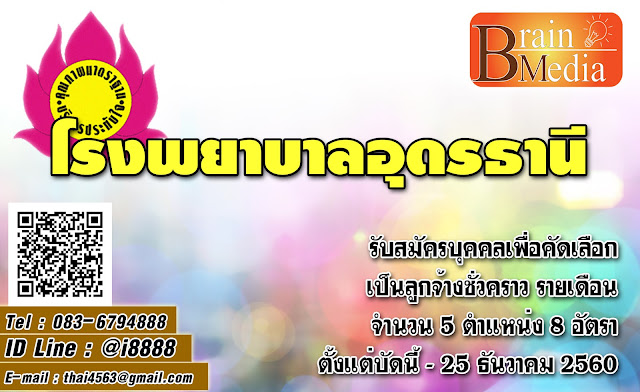 โรงพยาบาลอุดรธานี เปิดสอบ งานราชการ