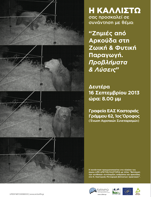 ΚΑΣΤΟΡΙΑ:Ενημερωτική συνάντηση με θέμα τις ζημιές που προκαλεί η αρκούδα στην παραγωγή και τα μέτρα πρόληψης.