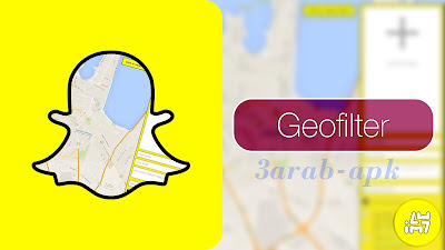 فلاتر السناب شات SnapChat Geofilter فلاتر السناب شات SnapChat Geofilter
