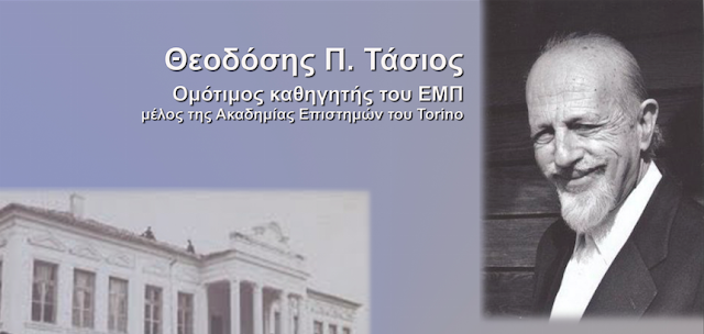 Στην Καστοριά σήμερα και αύριο ο Ομότιμος Καθηγητής του ΕΜΠ  κ.  Θεοδόσης Π. Τάσιου   