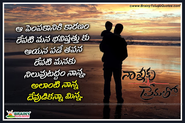   Father and Mother Value Quotes in Telugu, Telugu Family Importance Quotes with hd wallpapers, Latest Quotes on Family, Telugu Inspirational Family Sayings, Family Messages in telugu, Best Telugu Father Quotes with hd wallpapers, Mother Quotes in Telugu, Nannaku Prematho Quotes in Telugu, Nannaku Prematho Messages in Telugu, Nanna Kavithalu in Telugu, Father and Son hd wallpapers, dad and son quotes in telugu,,famous quotes about fathers in telugu,dad and son hd images,father son inspirational quotes in telugu,father quotes to his son in telugu,father son bond quotes in telugu,relationship between father son quotes,heart touching father son quotes in telugu