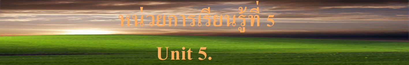 หน่วยการเรียนรู้ที่ 5