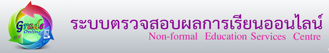 ตรวจสอบผลการเรียนออนไลน์