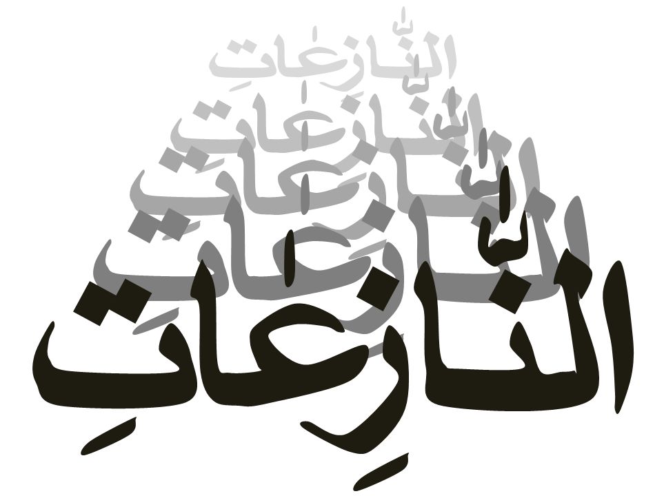 caligrafia árabe, al qur'an surah an naziat 41 , tradução então