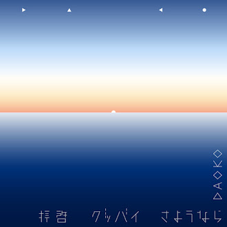 [Lirik+Terjemahan] DAOKO - Hakkei Goodbye Sayonara (Kepadaku, Goodbye Sayonara)