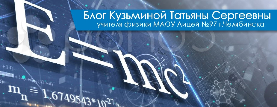 Блог учителя физики Кузьминой Татьяны Сергеевны