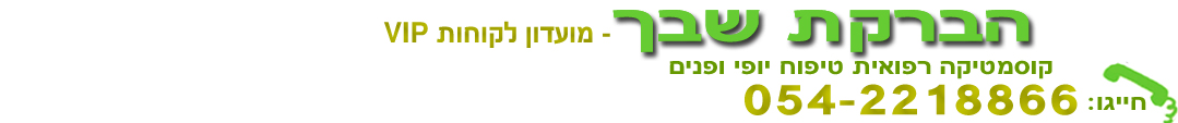 מועדון לקוחות VIP - מועדון הלקוחות היוקרתי של הברקת שבך