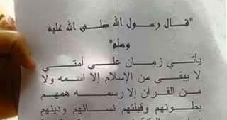 ياتي زمان على امتي لا يبقى من الاسلام الا اسمه الدرر السنيه