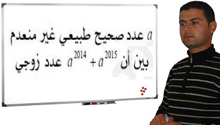 مبادئ في الحسابيات للجذع مشترك علمي- تصحيح تمرين مقترح رقم1 -2016-2017 بين أن  a^2014+a^2015 عدد زوجي