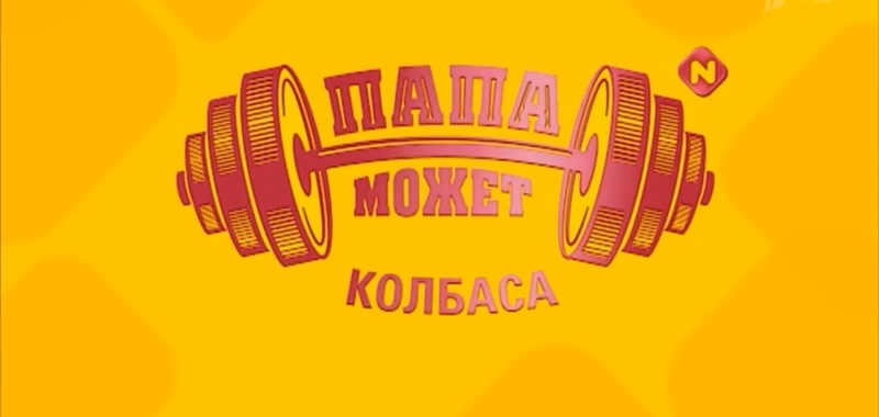 реклама папа может колбаса с девочкой 2023. реклама папа может колбаса с девочкой 2023. реклама папа может колбаса с девочкой 2023. папа может реклама. реклама папа может колбаса с девочкой 2023.