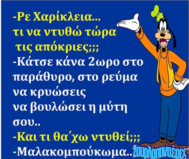 Αποκριάτικο χιούμορ