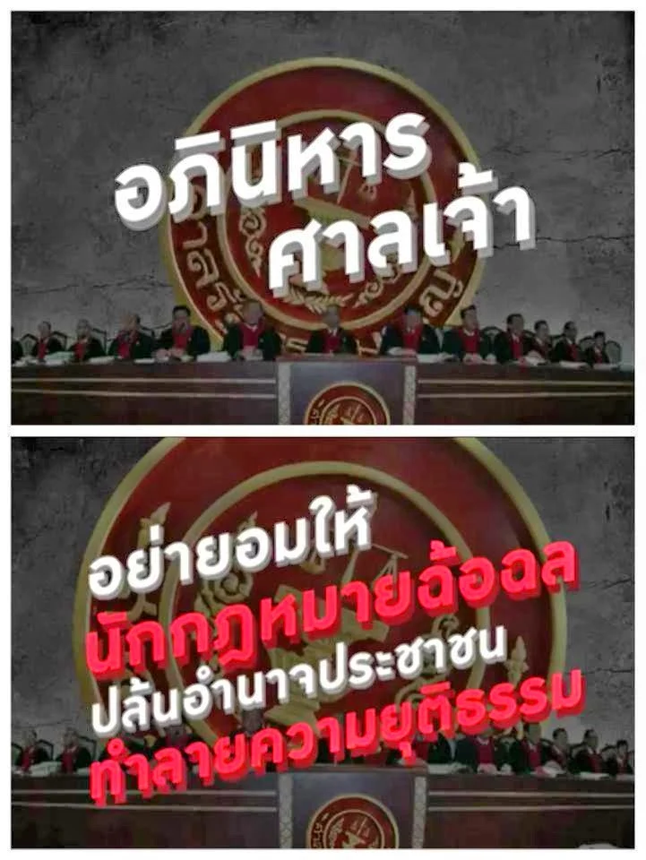 นักกฎหมายฉ้อฉล ปน..อยุติธรรมนั่น อย่ายอมให้ พวกนั้น มัน..ปล้นอำนาจประชาชน