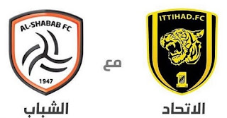 مشاهدة مباراة الاتحاد والشباب بث مباشر اليوم31-8-2018 في الدوري السعودي بث حي لايف علي موقع أوفسايد 360 - ofside360 مشاهدة مباراة الاتحاد والشباب بث مباشر اليوم31-8-2018 في الدوري السعودي بث حي لايف علي موقع أوفسايد 360 - ofside360