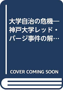 大学自治の危機―神戸大学レッド・パージ事件の解明