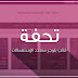 تحفة - قالب بلوجر مجلة إخبارية تحفة - قالب بلوجر مجلة إخبارية