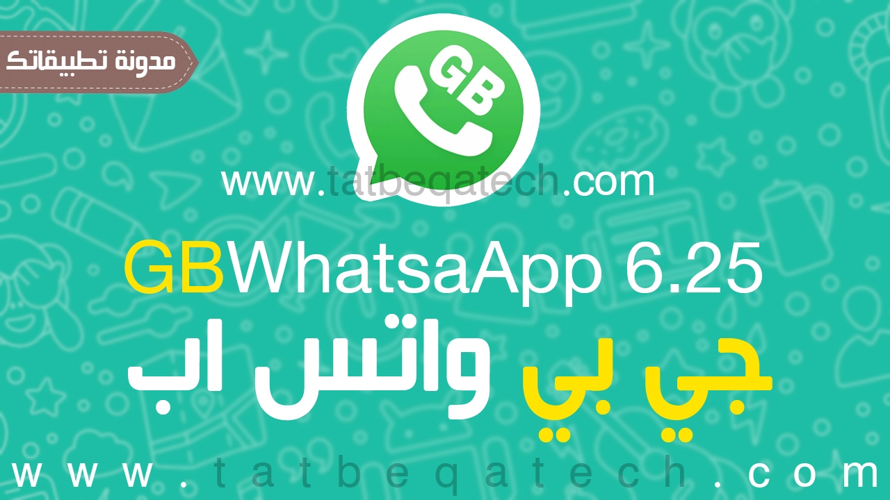 تحميل جي بي واتس اب GB Whatsapp برابط مباشر2018 بأخر تحديث