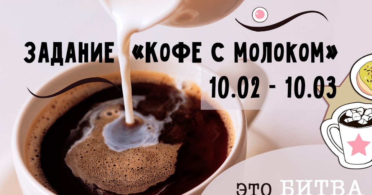 Вес кофе с молоком. Кофе задания. кофе молоко любовь. задача про кофе и молоко. мама варит кофе меню.