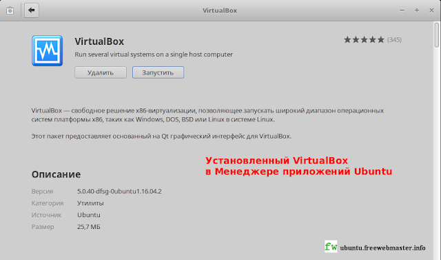 Установленный VirtualBox в Менеджере приложений Ubuntu