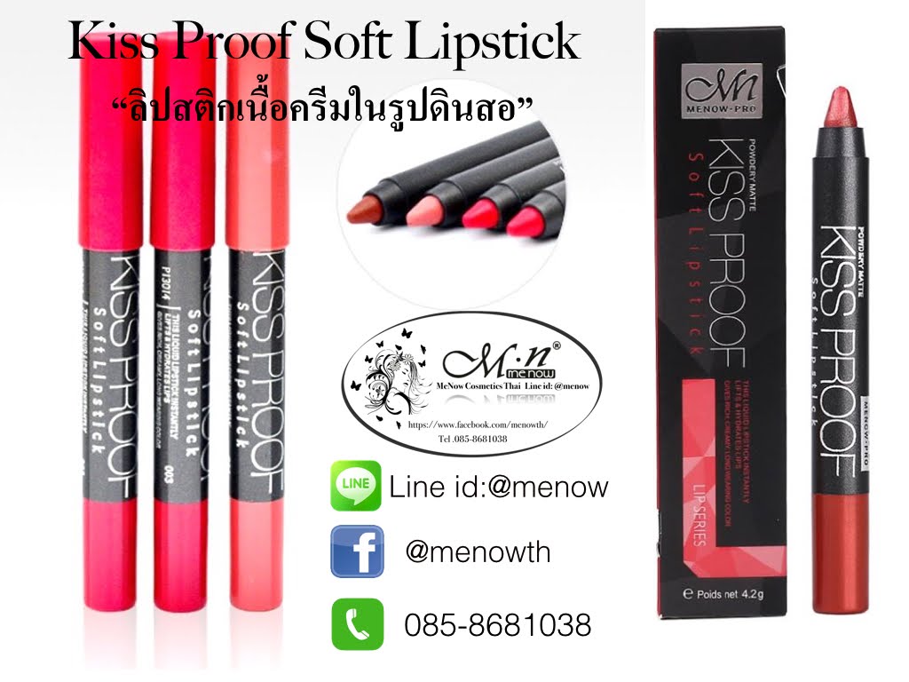 Kiss Proof Soft Lipstick ลิปสติกเนื้อครีมในรูปแท่งดินสอ สีสันสดสวยใช้ดีมาก!! Line id:@menow