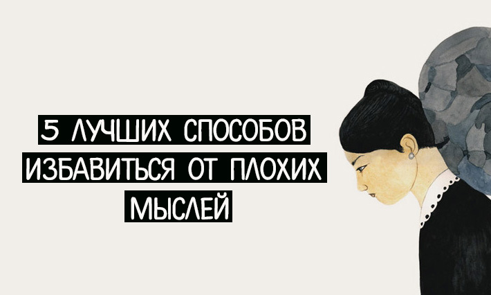 Аффирмации от навязчивых мыслей и страхов. Как избавиться от мыслей в голове. Как избавиться от негативных мыслей в голове советы. Как избавиться от навязчивых мыслей. Как избавиться от мыслей в голове.