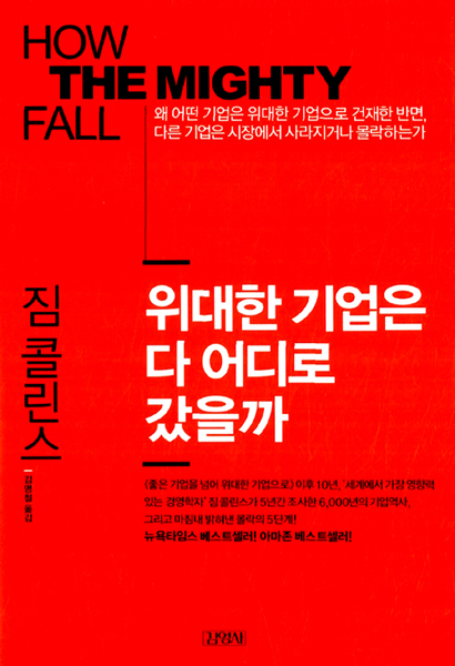 How The Mighty Fall: And Why Some Companies Never Give In, 2009